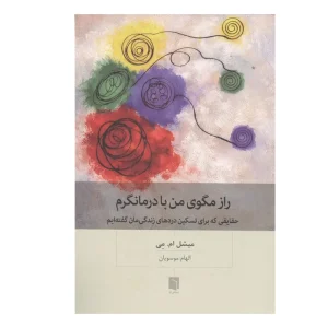کتاب راز مگوی من با درمانگرم