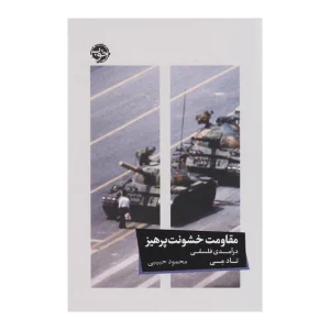 کتاب مقاومت خشونتپرهیز