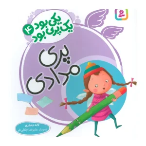 کتاب یکی بود یک پری بود 4 پری مدادی