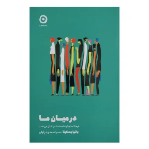 کتاب درمیان ما