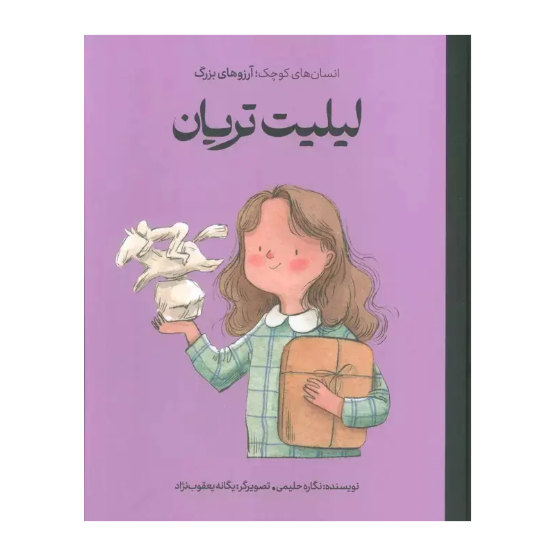 کتاب دستهای کوچک آرزوهای بزرگ لیلیت تریان