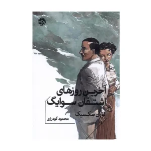 کتاب آخرین روزهای اشتفان تسوایگ