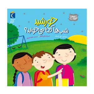کتاب رازهای طبیعت خورشید شب‌ها کجا می‌خوابد؟