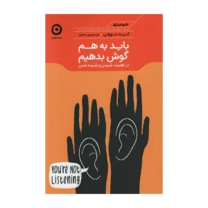 کتاب باید به هم گوش بدهیم