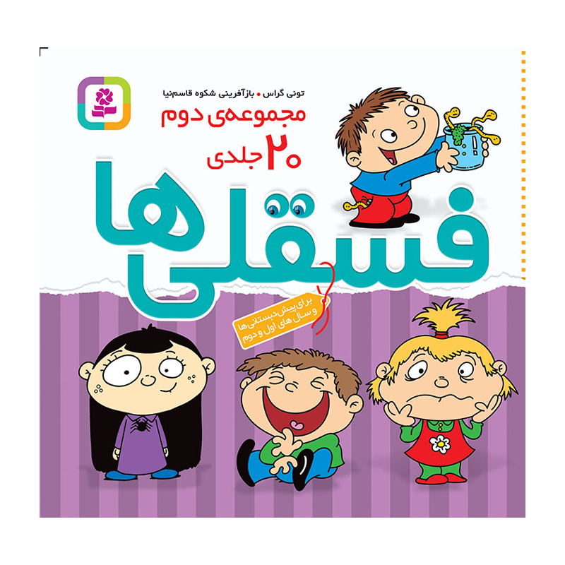 کتاب مجموعه دوم ۲۰ جلدی فسقلیها