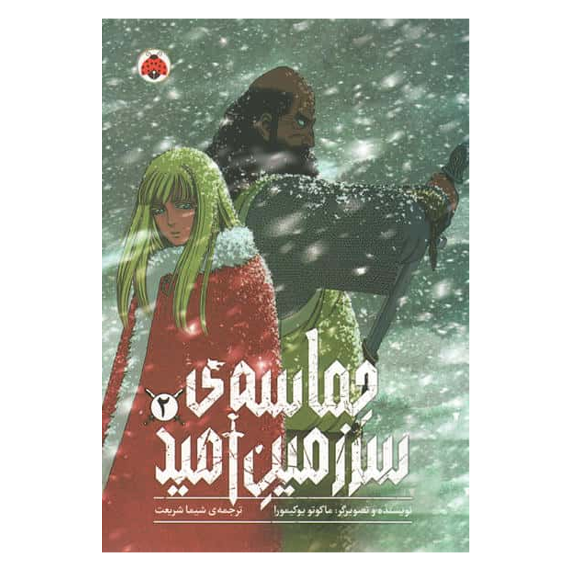 کتاب مانگا حماسه ی سرزمین امید 2