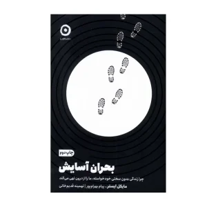 کتاب بحران آسایش