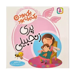 کتاب یکی بود یک پری بود ۵ پری زنجبیلی