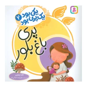 کتاب یکی بود یک پری بود ۲ پری باغ بلور