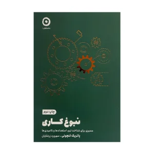 کتاب نبوغ کاری