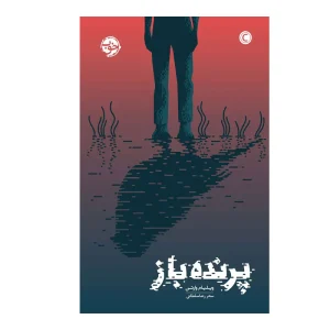 کتاب پرنده باز