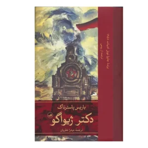 کتاب دکتر ژیواگو