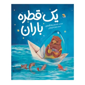 کتاب یک قطره باران