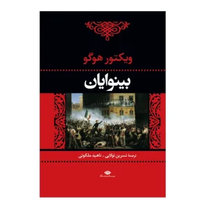 کتاب بینوایان (2 جلدی)