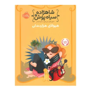 کتاب شاهزاده سیاه پوش 4 هیولای هزار دندان