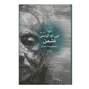 کتاب دشمن