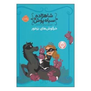 کتاب شاهزاده سیاه‌پوش ۳ خرگوش‌های بزخور
