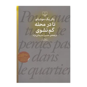 کتاب تا در محله گم نشوی