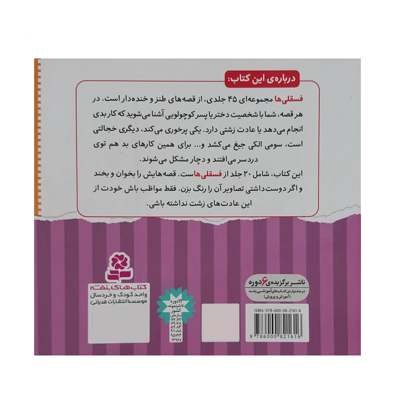 کتاب مجموعه دوم ۲۰ جلدی فسقلیها