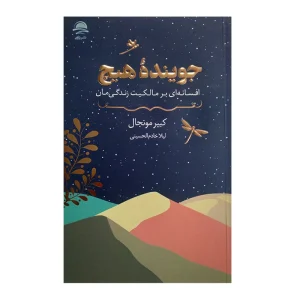 کتاب جوینده هیچ، افسانه‌ای بر مالکیت زندگی‌مان
