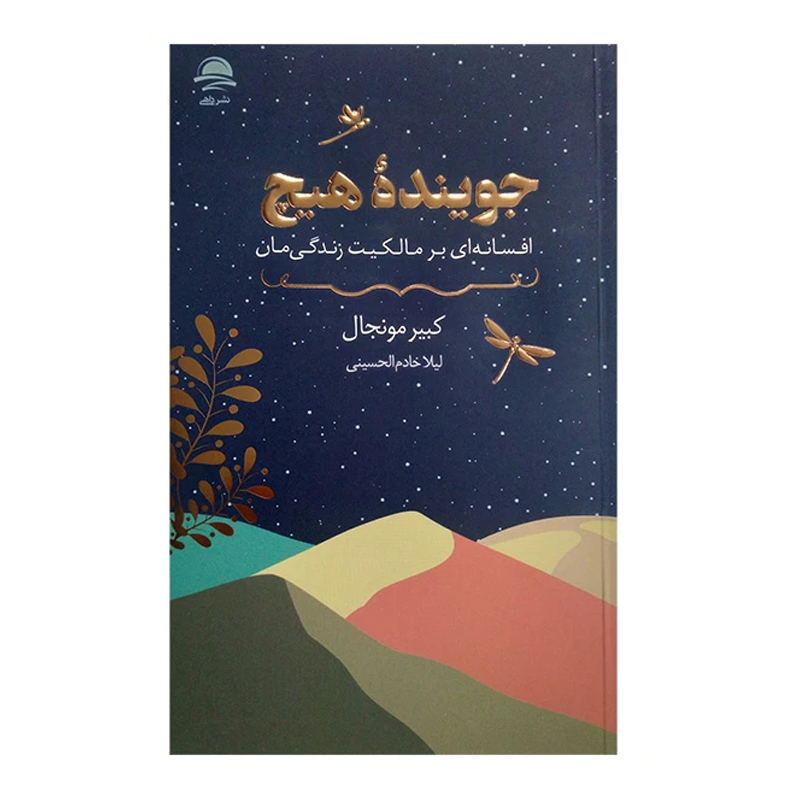 کتاب جوینده هیچ، افسانهای بر مالکیت زندگیمان