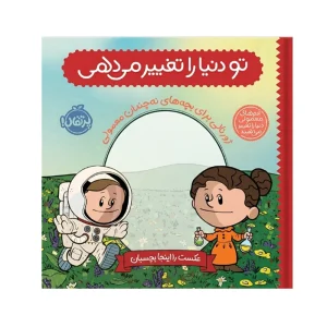 کتاب تو دنیا را تغییر می‌دهی