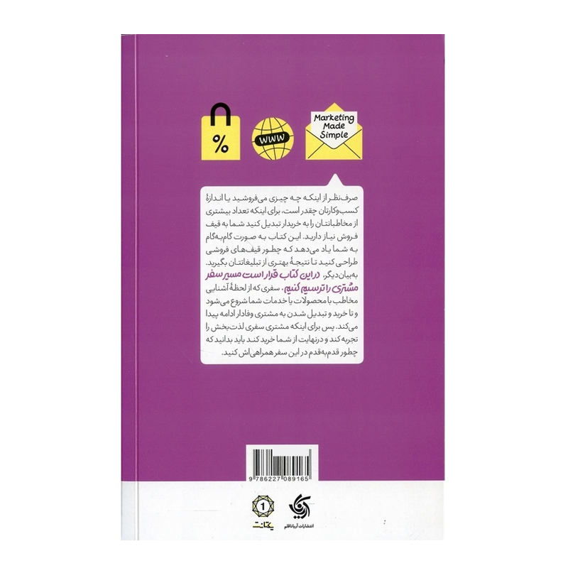 کتاب بازاریابی سرراست (چطور بازاریابی دیجیتال را در مسیر درست پیش ببریم)