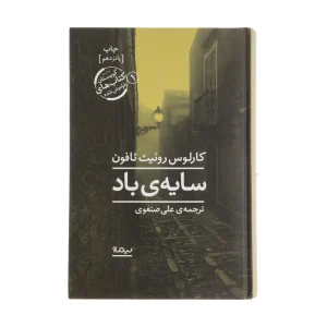کتاب سایه ی باد