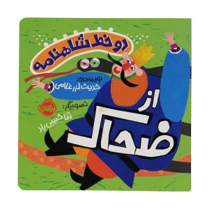 کتاب دو خط شاهنامه از ضحاک