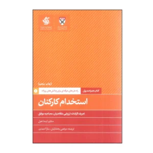 کتاب همراه مدیران: استخدام کارکنان