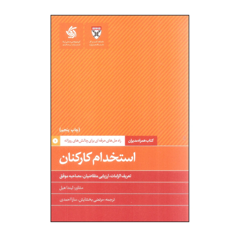 کتاب همراه مدیران: استخدام کارکنان