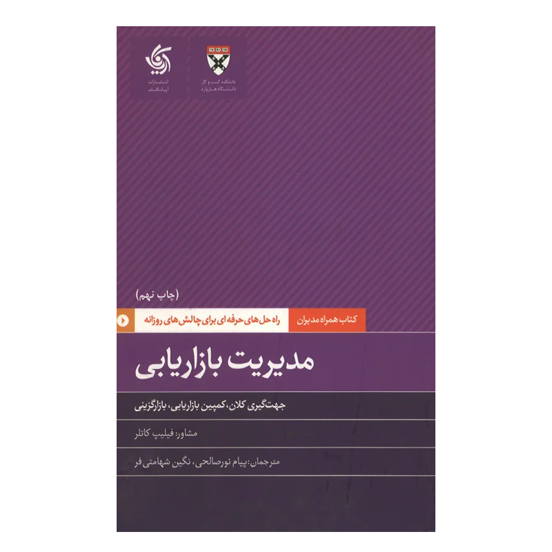 کتاب همراه مدیران: مدیریت بازاریابی