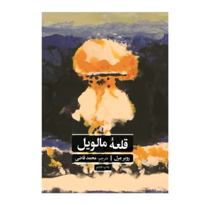 کتاب قلعه‌ی مالویل