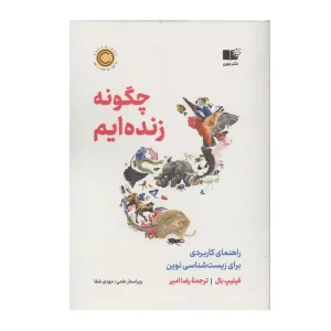 کتاب چگونه زنده‌ایم، راهنمای کاربردی برای زیست‌شناسی نوین