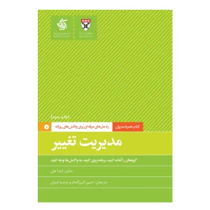 کتاب همراه مدیران: مدیریت تغییر