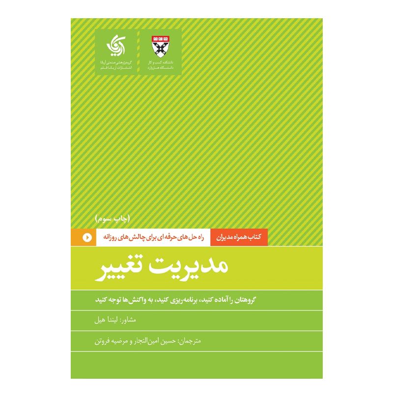 کتاب همراه مدیران: مدیریت تغییر