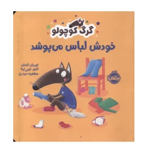 کتاب گرگ کوچولو خودش لباس میپوشد