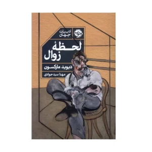 کتاب لحظه‌ی زوال