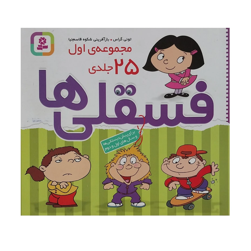 مجموعه اول ۲۵ جلدی فسقلیها