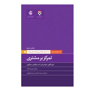 کتاب همراه مدیران: تمرکز بر مشتری