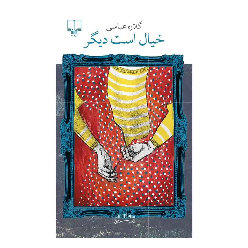 کتاب خیال است دیگر