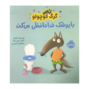 کتاب گرگ كوچولو با پوشک خداحافظی می كند