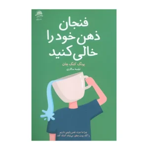 کتاب فنجان ذهن خود را خالی کنید