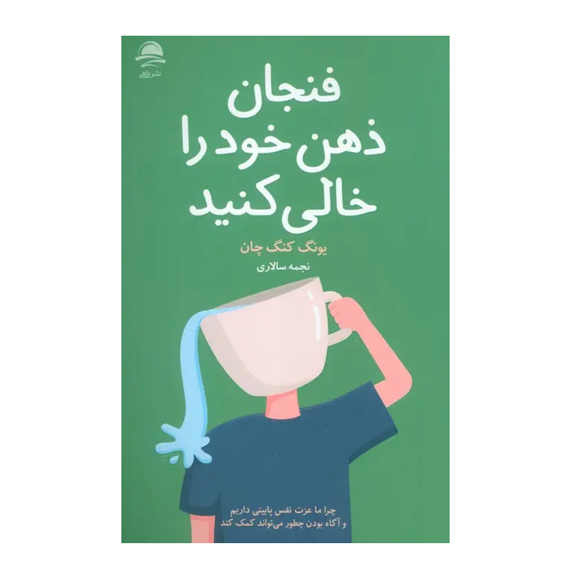 کتاب فنجان ذهن خود را خالی کنید