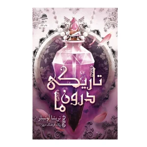 کتاب تاریکی درون ما
