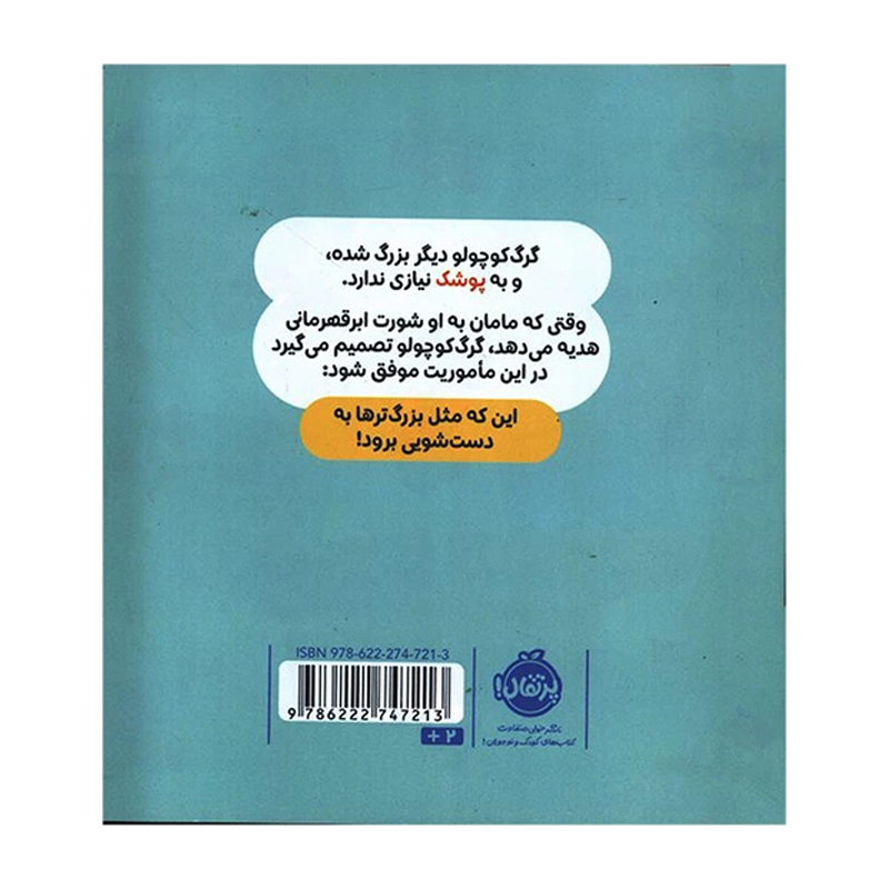 کتاب گرگ كوچولو با پوشک خداحافظی می كند