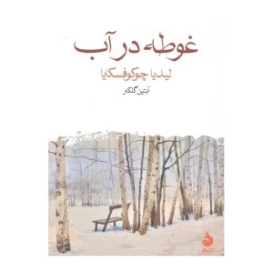 کتاب غوطه در آب