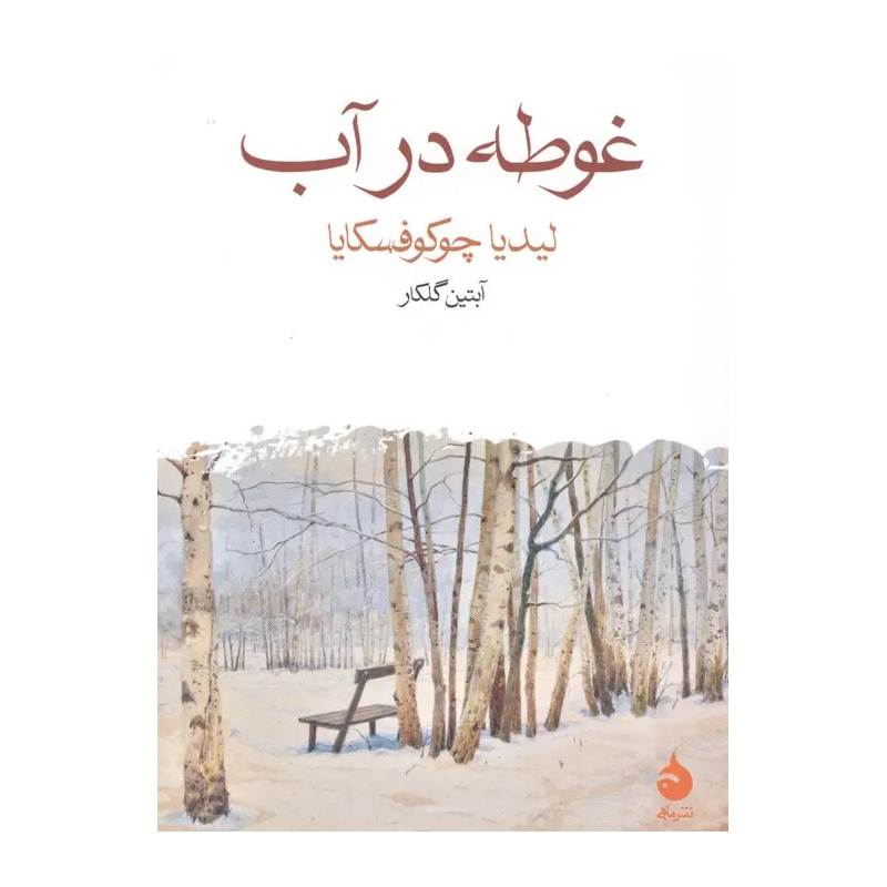 کتاب غوطه در آب
