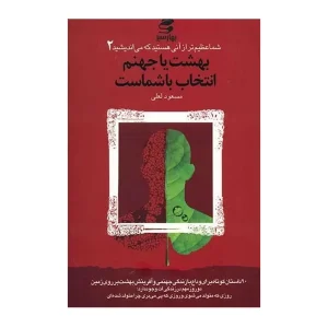 کتاب شما عظیم‌تر از آن هستید ۲ بهشت یا جهنم انتخاب با شماست