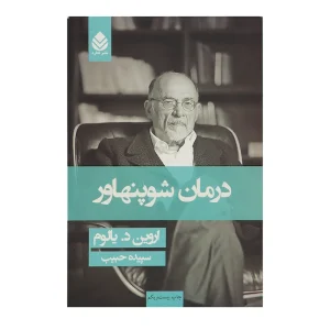 کتاب درمان شوپنهاور